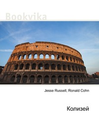 Колизей, Jesse Russell, 2012