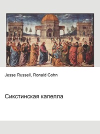 Сикстинская капелла, Jesse Russell, 2012