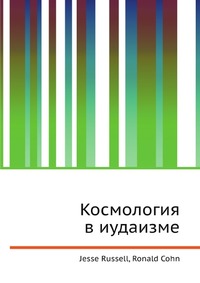 Космология в иудаизме, Jesse Russell, 2012