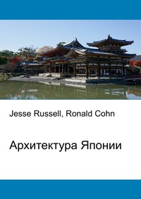Архитектура Японии, Jesse Russell, 2012