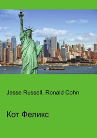 Кот Феликс, Jesse Russell, 2012