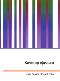Кочегар (фильм), Jesse Russell, 2012