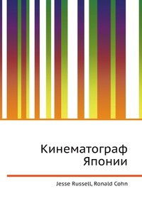 Кинематограф Японии, Jesse Russell, 2012