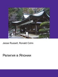 Религия в Японии, Jesse Russell, 2012