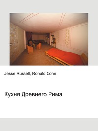 Кухня Древнего Рима, Jesse Russell, 2012