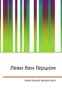 Леви бен Гершом, Jesse Russell, 2012