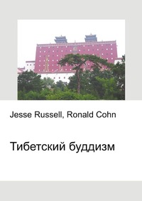 Тибетский буддизм, Jesse Russell, 2012
