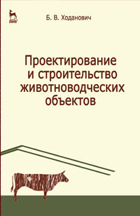 Проектирование и строительство животноводческих объектов, Ходанович Б.В., 2012