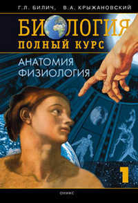 Биология. Полный курс. В 4 томах. Том 1. Анатомия. Физиология, Билич Г.Л., 2012