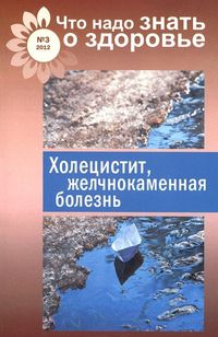 Холецистит, желчнокаменная болезнь, Шабанова В., 2012