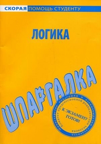 Шпаргалка по логике, , 2012