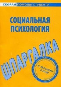 Шпаргалка по социальной психологии, , 2013