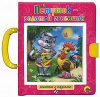 Петушок - золотой гребешок. Заяц-хваста, , 2011
