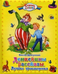 Денискины рассказы. Лучшие произведения, Драгунский Виктор Юзефович, 2011