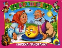 Колобок. Книжка-панорама, , 2011