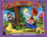 Красная шапочка. Книжка-панорама, , 2011