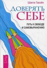Доверять себе. Путь к свободе и самовыражению, Гавэйн Шакти, 2012