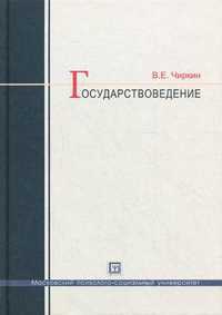 Государствоведение. Учебник для магистрантов по направлению "Юриспруденция", Чиркин Вениамин Евгеньевич, 2012