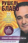 Большая книга женского счастья, Блаво Р., 2012