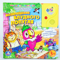 Озвученная книга "Возвращение блудного попугая", , 0000