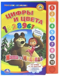 Маша и Медведь. Цифры и цвета, Хомякова К., 2012