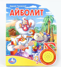 Озвученная книга с песенкой "Айболит", , 0000