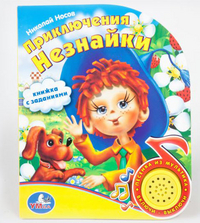 Озвученная книга с песенкой "Приключения Незнайки", , 0000