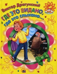 Где это видано, где это слыхано..., Драгунский Виктор Юзефович, 2011