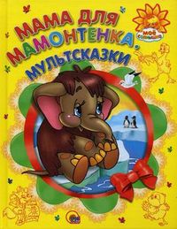 Мама для Мамонтенка. Мультсказки, , 2012