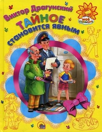 Тайное становится явным, Драгунский Виктор Юзефович, 2011