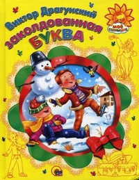 Заколдованная буква, Драгунский Виктор Юзефович, 2011