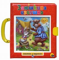 Заюшкина избушка. Лисичка-сестричка и Серый волк. Книжка с пазлами, , 2011