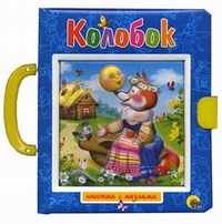 Колобок. Пузырь, Соломинка и Лапоть. Книжка с пазлами, , 2011