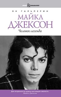Майкл Джексон. Человек-легенда, Гальперин Я., 2012