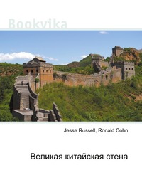 Великая китайская стена, Jesse Russell, 2012