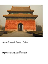 Архитектура Китая, Jesse Russell, 2012