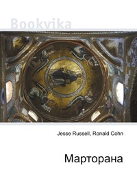 Марторана, Jesse Russell, 2012