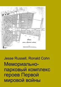 Мемориально-парковый комплекс героев Первой мировой войны, Jesse Russell, 2012