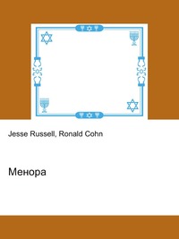 Менора, Jesse Russell, 2012