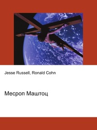 Месроп Маштоц, Jesse Russell, 2012