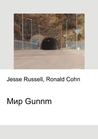 Мир Gunnm, Jesse Russell, 2012