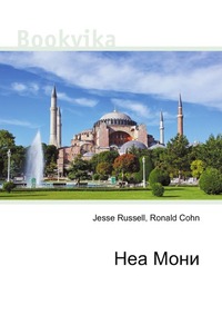 Неа Мони, Jesse Russell, 2012