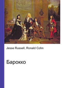 Барокко, Jesse Russell, 2012