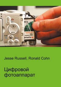 Цифровой фотоаппарат, Jesse Russell, 2012