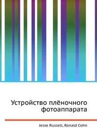 Устройство плёночного фотоаппарата, Jesse Russell, 2012