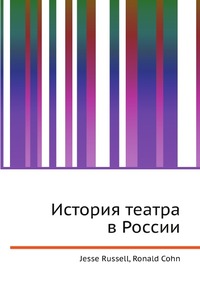 История театра в России, Jesse Russell, 2012
