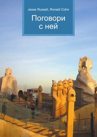 Поговори с ней, Jesse Russell, 2012