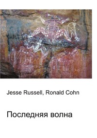 Последняя волна, Jesse Russell, 2012