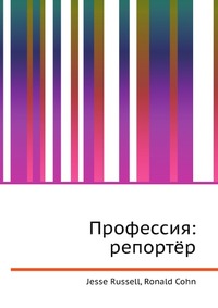 Профессия: репортёр, Jesse Russell, 2012