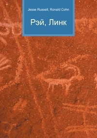 Рэй, Линк, Jesse Russell, 2012